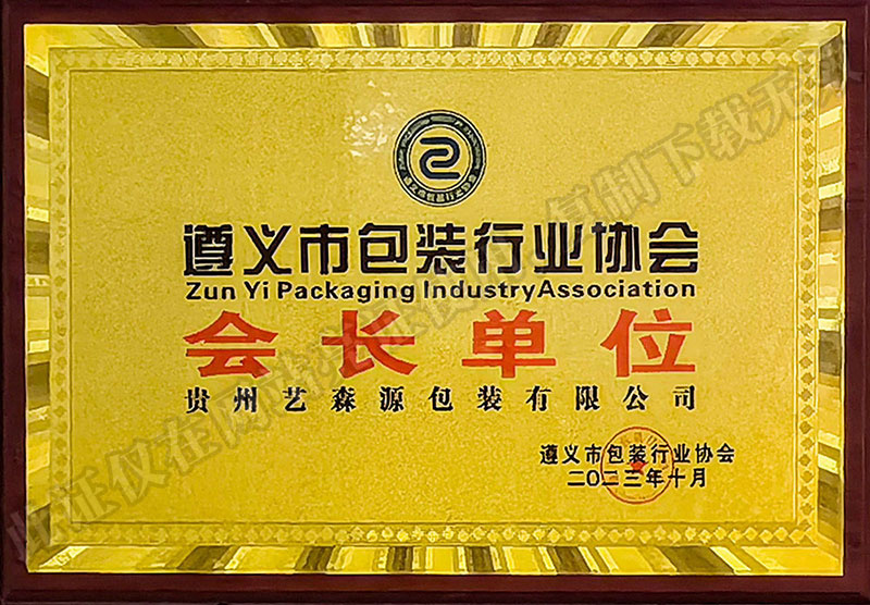 2023年遵义市包装行业协会-会长单位
